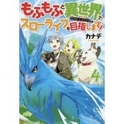 もふもふと異世界でスローライフを目指します！ 4 [単行本]