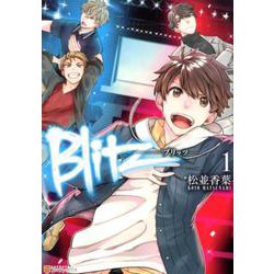Blitz 1（アルファポリスCOMICS） [コミック]