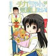 チカちゃんは気遣いたい！（アルファポリスCOMICS） [コミック]
