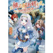 元構造解析研究者の異世界冒険譚〈6〉 [単行本]