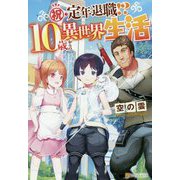 祝・定年退職！？10歳からの異世界生活 [単行本]