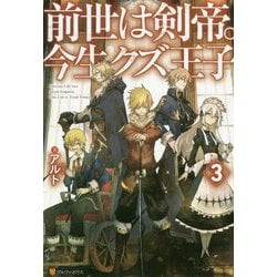 前世は剣帝。今生クズ王子〈3〉 [単行本]
