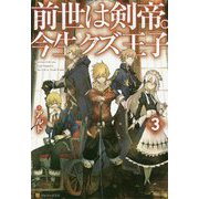 前世は剣帝。今生クズ王子〈3〉 [単行本]