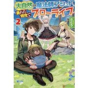 大自然の魔法師アシュト、廃れた領地でスローライフ〈2〉 [単行本]