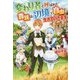 変わり者と呼ばれた貴族は、辺境で自由に生きていきます [単行本]