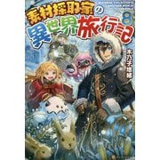 素材採取家の異世界旅行記〈8〉 [単行本]