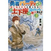 勇者パーティから追い出されたと思ったら、土下座で泣きながら謝ってきた！3 [単行本]