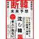 断韓未来予想 （英和ムック） [ムック・その他]