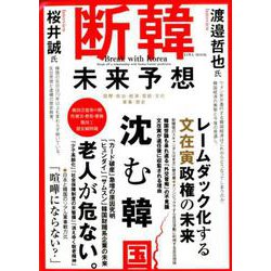 断韓未来予想 （英和ムック） [ムック・その他]