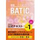 BATIC Subject1公式テキスト 新版-英文簿記 [単行本]