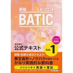 BATIC Subject1公式テキスト 新版-英文簿記 [単行本]