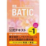 BATIC Subject1公式テキスト 新版-英文簿記 [単行本]