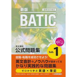 BATIC Subject1公式問題集 新版-英文簿記 [単行本]