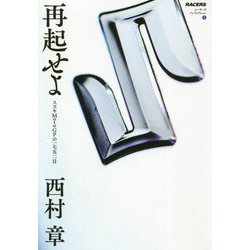 再起せよ-スズキMotoGPの一七五二日（レーサーズノンフィクション 1） [単行本]