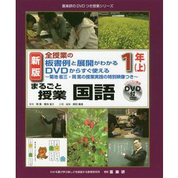 新版 全授業の板書例と展開がわかるDVDからすぐ使えるまるごと授業 国語 1年（上） [単行本]