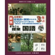 新版 全授業の板書例と展開がわかるDVDからすぐ使えるまるごと授業 国語 3年（上） [単行本]