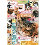 ネコのいる暮らし 愛猫しあわせケア＆最旬グッズカタログ [ムックその他]