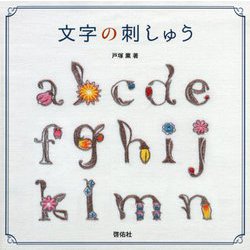 文字の刺しゅう [単行本]