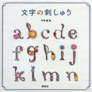 文字の刺しゅう [単行本]