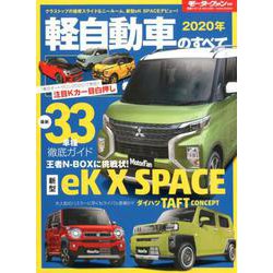 ヨドバシ Com 年 軽自動車のすべて モーターファン別冊 統括シリーズ Vol 124 ムックその他 通販 全品無料配達