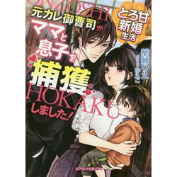 ヨドバシ Com とろ甘新婚生活 元カレ御曹司がママと息子を捕獲しました ガブリエラ文庫プラス 54 文庫 通販 全品無料配達