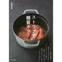 ストウブで糖質オフ [単行本]