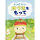 もりのきでんしゃ ゆうきをもって [絵本]