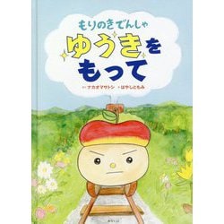 もりのきでんしゃ ゆうきをもって [絵本]