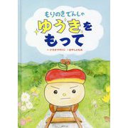 もりのきでんしゃ ゆうきをもって [絵本]