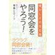 同窓会をやろう！-懐かしさの宝石箱 今すぐ同窓会をやりたくなる本 [単行本]