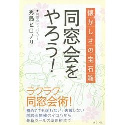 同窓会をやろう！-懐かしさの宝石箱 今すぐ同窓会をやりたくなる本 [単行本]
