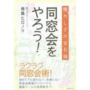 同窓会をやろう！-懐かしさの宝石箱 今すぐ同窓会をやりたくなる本 [単行本]
