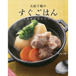 大原千鶴のすぐごはん-冷蔵庫にあるもので [単行本]