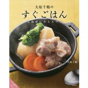 大原千鶴のすぐごはん-冷蔵庫にあるもので [単行本]
