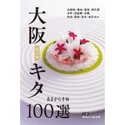 あまから手帖 大阪キタ100選 最旬版 [ムックその他]
