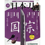 週刊 日本刀 2020年 3/17号 (40) [雑誌]
