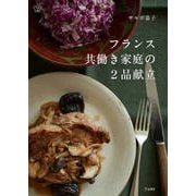 フランス共働き家庭の2品献立(料理の本棚) [単行本]