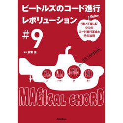 ビートルズのコード進行レボリューション#9―弾いて楽しむ9つのコード進行革命とその法則 [単行本]