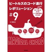 ビートルズのコード進行レボリューション#9―弾いて楽しむ9つのコード進行革命とその法則 [単行本]