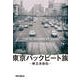 東京バックビート族―林立夫自伝 [単行本]
