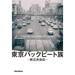 東京バックビート族―林立夫自伝 [単行本]