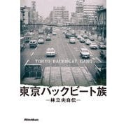 東京バックビート族―林立夫自伝 [単行本]