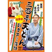 三遊亭天どん世界初副音声付き落語（DVD）-「釜泥」「牛の子」「茶の湯」 [磁性媒体など]