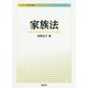 家族法（ライブラリ今日の法律学〈8〉） [全集叢書]