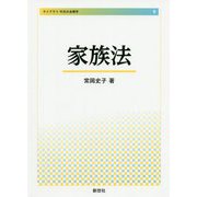 家族法（ライブラリ今日の法律学〈8〉） [全集叢書]