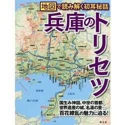 兵庫のトリセツ―地図で読み解く初耳秘話 [単行本]