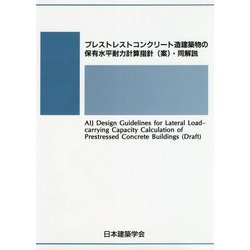 プレストレストコンクリート造建築物の保有水平耐力計算指針（案）・同解説 [単行本]