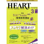 ハートナーシング 第33巻3号 [単行本]