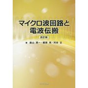 マイクロ波回路と電波伝搬 改訂版 [単行本]