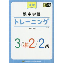 ヨドバシ Com 漢検 漢字学習トレーニング3 準2 2級 改訂二版 単行本 通販 全品無料配達